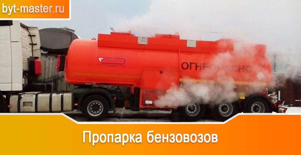 Пропарка бензовозов в Казани от квалифицированных специалистов компании «Быт Мастер»