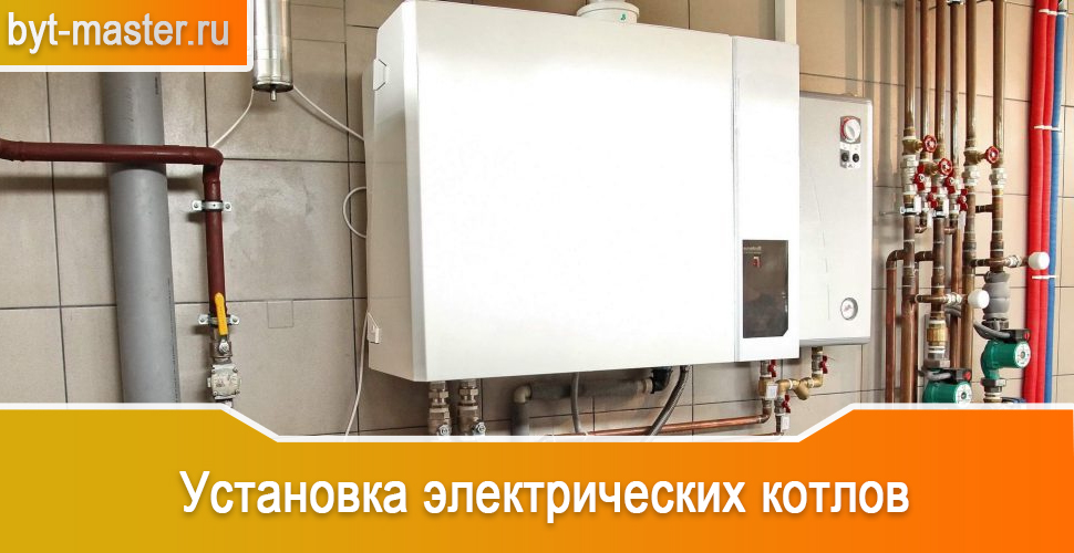 Установка электрических котлов в Казани - выезд на дом опытных специалистов компании «Быт Мастер»