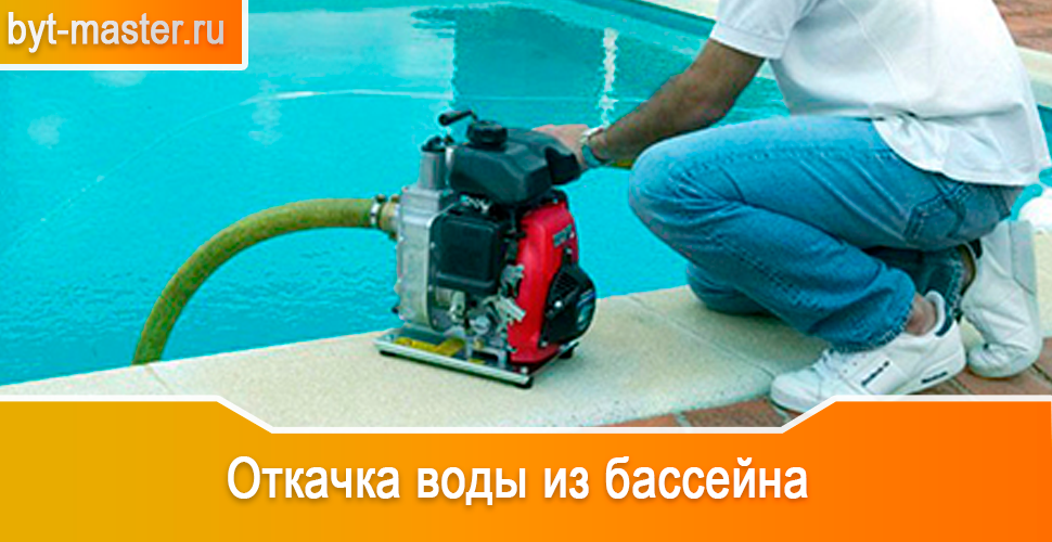 Откачка воды из бассейна в Казани