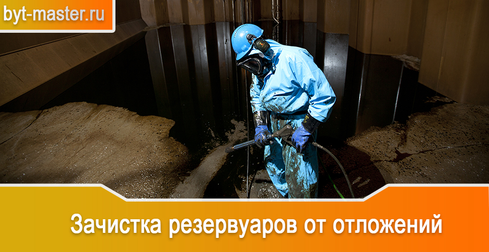 Зачистка резервуаров от отложений в Казани по разумной цене от квалифицированных специалистов компании «Быт Мастер»