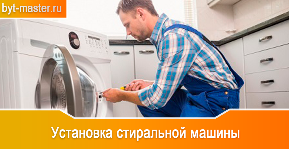 Установка стиральных машин в Казани