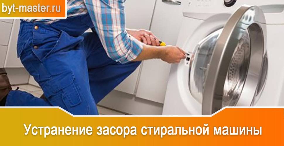 Устранение засора стиральной машины в Казани