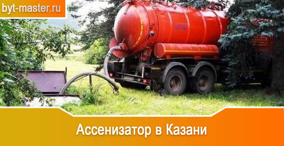 Ассенизатор в Казани. Услуги откачки канализации по разумной цене