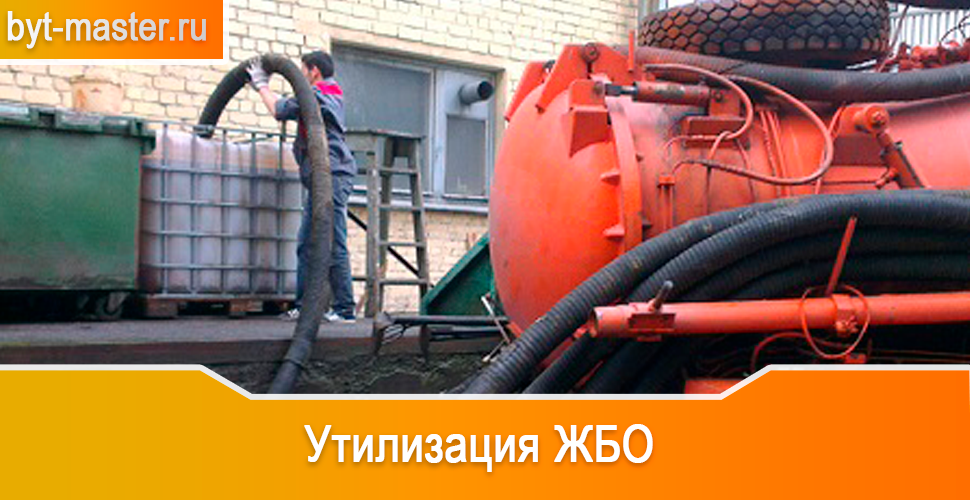 Утилизация ЖБО в Казани