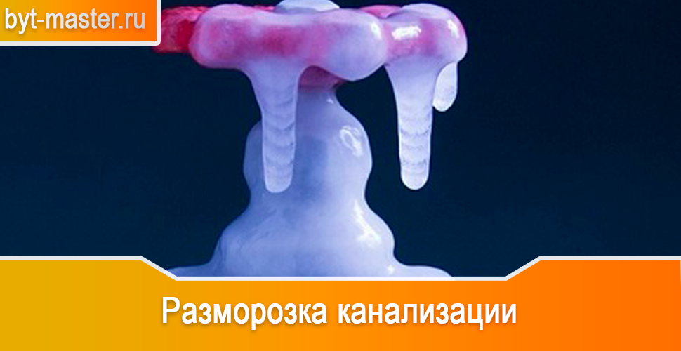 Разморозка канализации в Казани