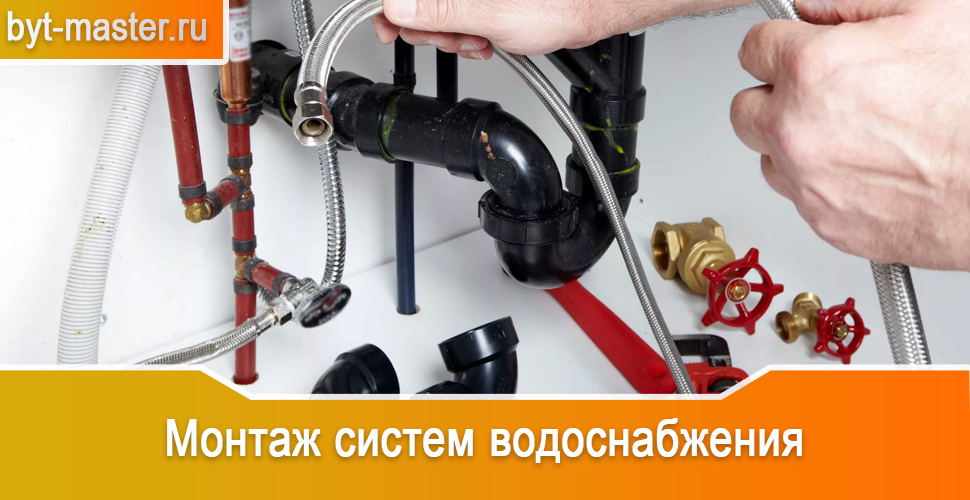 Монтаж систем водоснабжения в Казани оперативно и качественно, от мастеров компании «Быт Мастер»