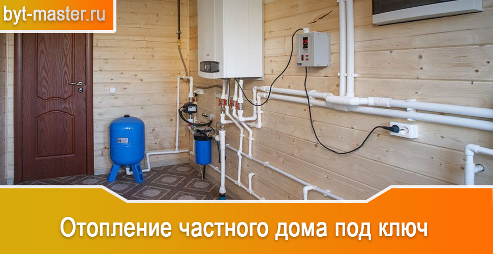Отопление дома под ключ в Казани оперативно и качественно от мастеров компании «Быт Мастер»