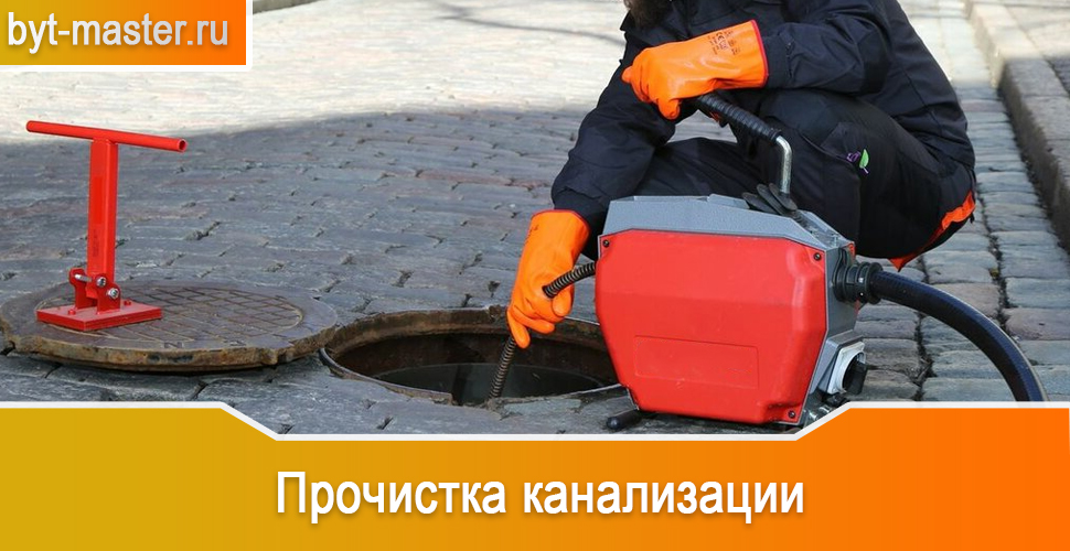 Прочистка канализации в Казани оперативно от опытных специалистов компании «Быт Мастер»