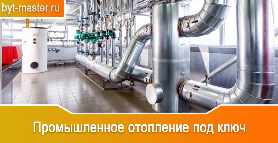 Промышленное отопление под ключ в Казани от квалифицированных специалистов компании «Быт Мастер» по выгодной цене