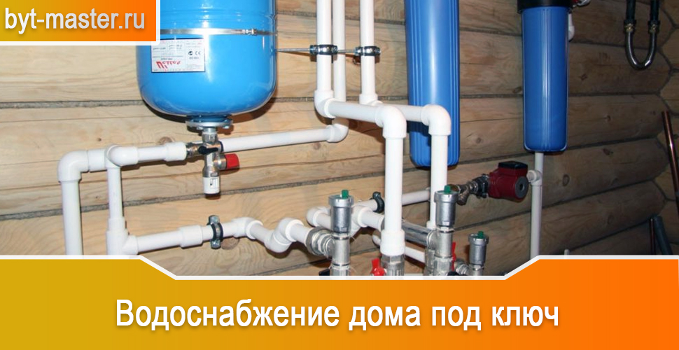 Водоснабжение частного дома под ключ в Казани оперативно и качественно, от мастеров компании «Быт Мастер»