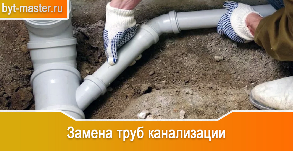 Замена труб канализации в Казани выезд специалистов компании «Быт Мастер» сразу после Вашего звонка